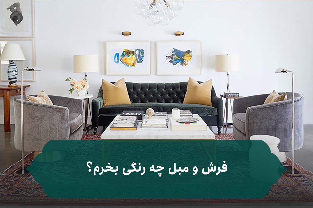 چگونه فرش را با رنگ مبل ست کنیم ؟