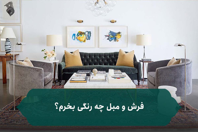 چگونه فرش را با رنگ مبل ست کنیم ؟